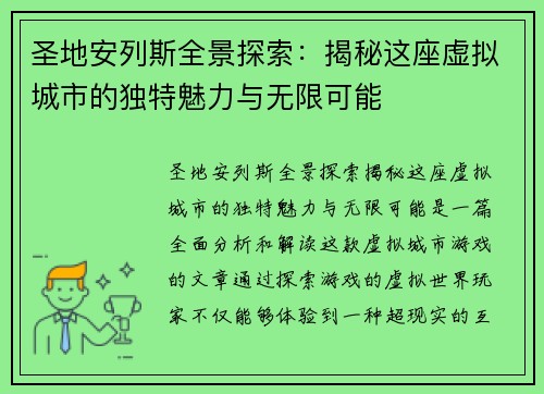 圣地安列斯全景探索：揭秘这座虚拟城市的独特魅力与无限可能