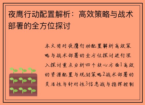 夜鹰行动配置解析：高效策略与战术部署的全方位探讨