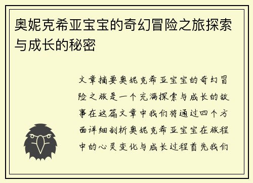 奥妮克希亚宝宝的奇幻冒险之旅探索与成长的秘密