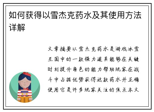 如何获得以雪杰克药水及其使用方法详解