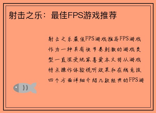 射击之乐:最佳FPS游戏推荐 射击之乐:最佳FPS游戏推荐