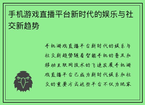 手机游戏直播平台新时代的娱乐与社交新趋势