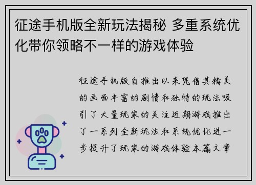 征途手机版全新玩法揭秘 多重系统优化带你领略不一样的游戏体验 征途手机版全新玩法揭秘 多重系统优化带你领略不一样的游戏体验