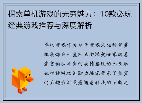 探索单机游戏的无穷魅力：10款必玩经典游戏推荐与深度解析