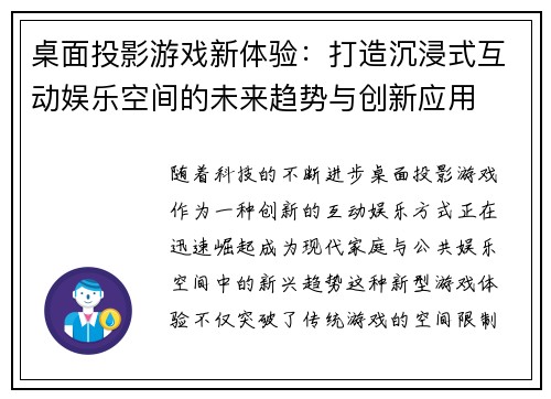 桌面投影游戏新体验：打造沉浸式互动娱乐空间的未来趋势与创新应用
