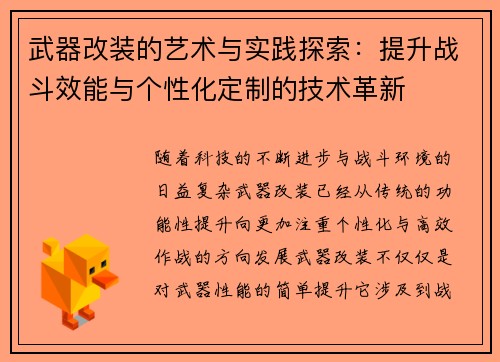 武器改装的艺术与实践探索:提升战斗效能与个性化定制的技术革新 武器改装的艺术与实践探索:提升战斗效能与个性化定制的技术革新