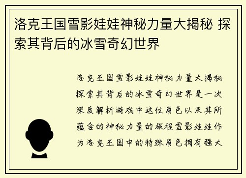 洛克王国雪影娃娃神秘力量大揭秘 探索其背后的冰雪奇幻世界 洛克王国雪影娃娃神秘力量大揭秘 探索其背后的冰雪奇幻世界