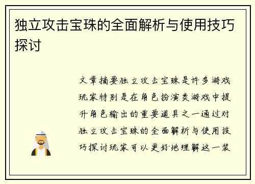 独立攻击宝珠的全面解析与使用技巧探讨