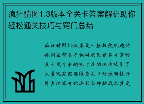 疯狂猜图1.3版本全关卡答案解析助你轻松通关技巧与窍门总结 疯狂猜图1.3版本全关卡答案解析助你轻松通关技巧与窍门总结