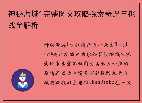 神秘海域1完整图文攻略探索奇遇与挑战全解析