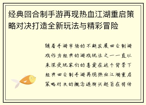 经典回合制手游再现热血江湖重启策略对决打造全新玩法与精彩冒险 经典回合制手游再现热血江湖重启策略对决打造全新玩法与精彩冒险