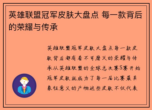 英雄联盟冠军皮肤大盘点 每一款背后的荣耀与传承 英雄联盟冠军皮肤大盘点 每一款背后的荣耀与传承