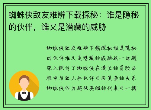 蜘蛛侠敌友难辨下载探秘:谁是隐秘的伙伴,谁又是潜藏的威胁 蜘蛛侠敌友难辨下载探秘:谁是隐秘的伙伴,谁又是潜藏的威胁