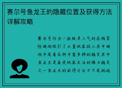 赛尔号鱼龙王的隐藏位置及获得方法详解攻略 赛尔号鱼龙王的隐藏位置及获得方法详解攻略