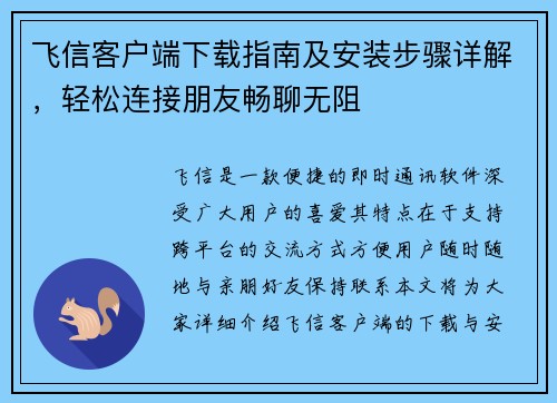 飞信客户端下载指南及安装步骤详解,轻松连接朋友畅聊无阻 飞信客户端下载指南及安装步骤详解,轻松连接朋友畅聊无阻