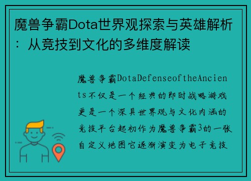 魔兽争霸Dota世界观探索与英雄解析:从竞技到文化的多维度解读 魔兽争霸Dota世界观探索与英雄解析:从竞技到文化的多维度解读
