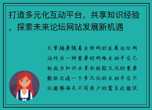 打造多元化互动平台,共享知识经验,探索未来论坛网站发展新机遇 打造多元化互动平台,共享知识经验,探索未来论坛网站发展新机遇