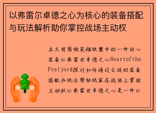 以弗雷尔卓德之心为核心的装备搭配与玩法解析助你掌控战场主动权 以弗雷尔卓德之心为核心的装备搭配与玩法解析助你掌控战场主动权