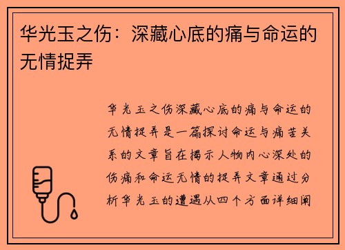 华光玉之伤:深藏心底的痛与命运的无情捉弄 华光玉之伤:深藏心底的痛与命运的无情捉弄
