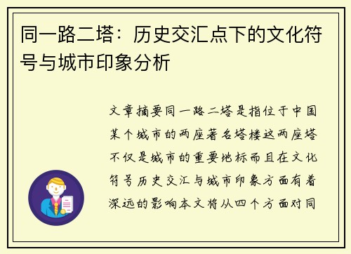 同一路二塔:历史交汇点下的文化符号与城市印象分析 同一路二塔:历史交汇点下的文化符号与城市印象分析