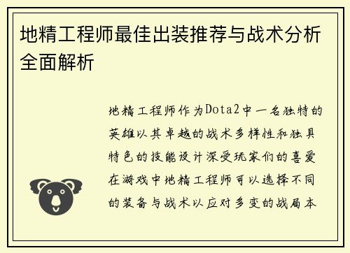 地精工程师最佳出装推荐与战术分析全面解析