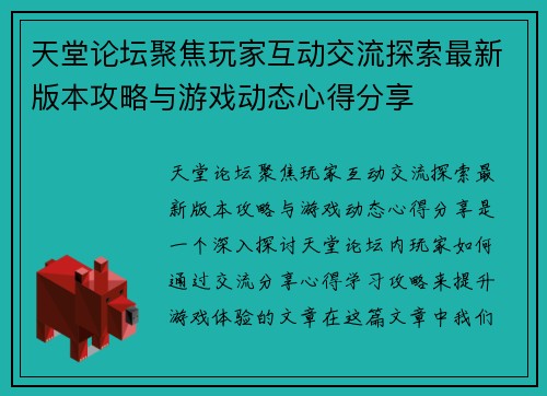 天堂论坛聚焦玩家互动交流探索最新版本攻略与游戏动态心得分享 天堂论坛聚焦玩家互动交流探索最新版本攻略与游戏动态心得分享