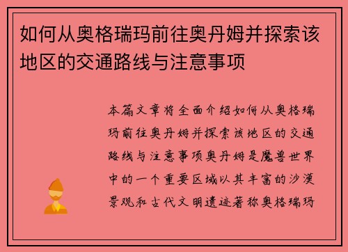 如何从奥格瑞玛前往奥丹姆并探索该地区的交通路线与注意事项 如何从奥格瑞玛前往奥丹姆并探索该地区的交通路线与注意事项