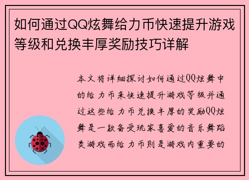 如何通过QQ炫舞给力币快速提升游戏等级和兑换丰厚奖励技巧详解 如何通过QQ炫舞给力币快速提升游戏等级和兑换丰厚奖励技巧详解