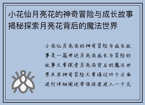 小花仙月亮花的神奇冒险与成长故事揭秘探索月亮花背后的魔法世界 小花仙月亮花的神奇冒险与成长故事揭秘探索月亮花背后的魔法世界